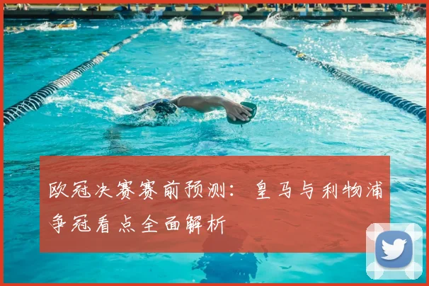 欧冠决赛赛前预测：皇马与利物浦争冠看点全面解析