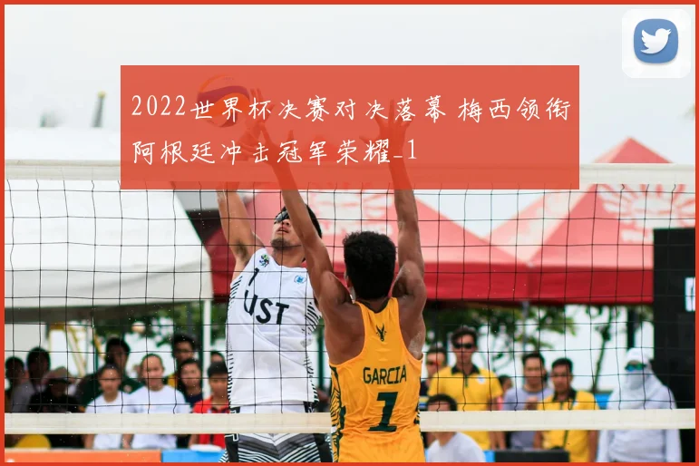 2022世界杯决赛对决落幕 梅西领衔阿根廷冲击冠军荣耀_1