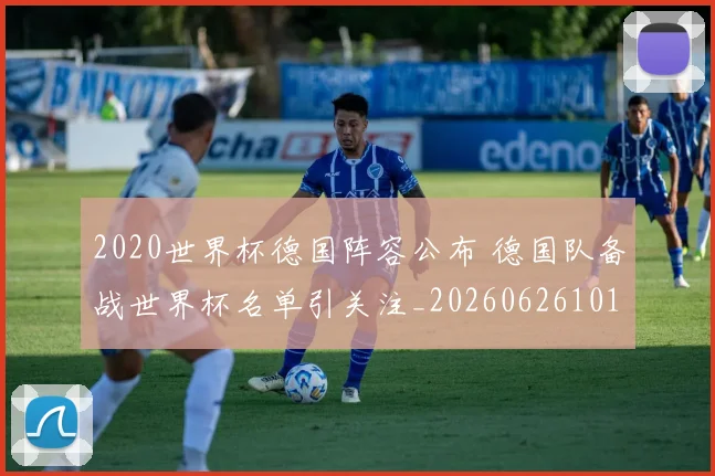 2020世界杯德国阵容公布 德国队备战世界杯名单引关注_20260626101019
