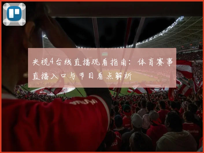央视4台线直播观看指南：体育赛事直播入口与节目看点解析