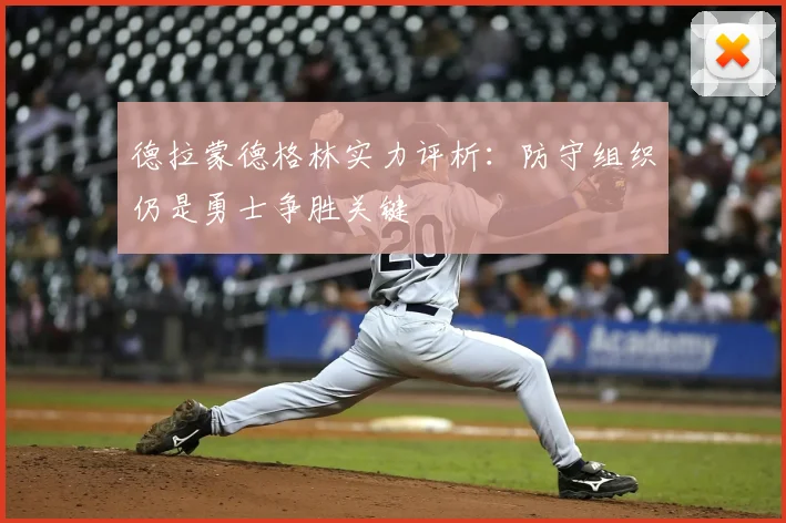 德拉蒙德格林实力评析：防守组织仍是勇士争胜关键