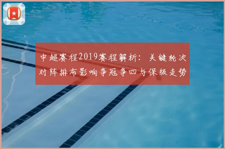 中超赛程2019赛程解析：关键轮次对阵排布影响争冠争四与保级走势