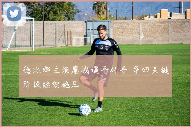 德比郡主场鏖战逼平对手 争四关键阶段继续施压
