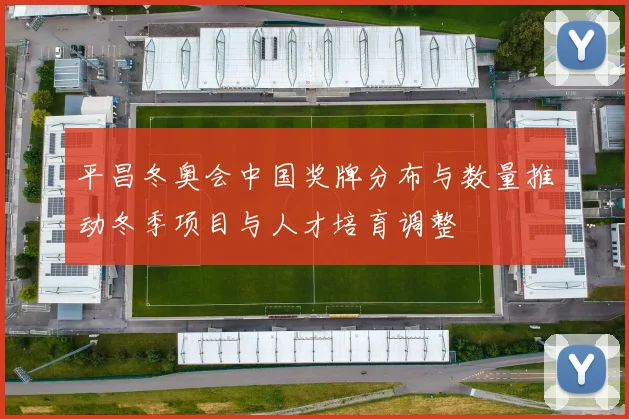 平昌冬奥会中国奖牌分布与数量推动冬季项目与人才培育调整