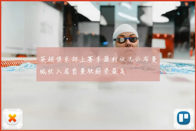 英超俱乐部上赛季盈利状况公布曼城收入居首曼联薪资最高