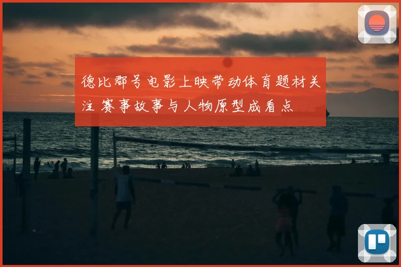 德比郡号电影上映带动体育题材关注 赛事故事与人物原型成看点
