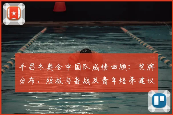 平昌冬奥会中国队成绩回顾：奖牌分布、短板与备战及青年培养建议