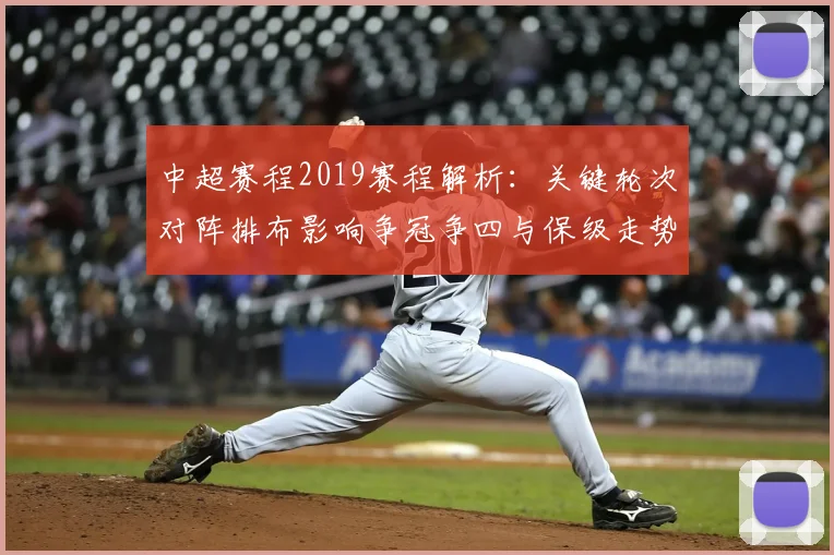 中超赛程2019赛程解析：关键轮次对阵排布影响争冠争四与保级走势