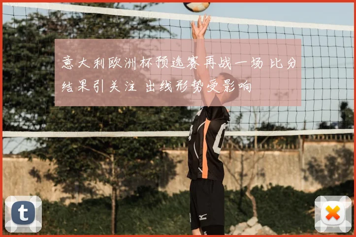 意大利欧洲杯预选赛再战一场 比分结果引关注 出线形势受影响