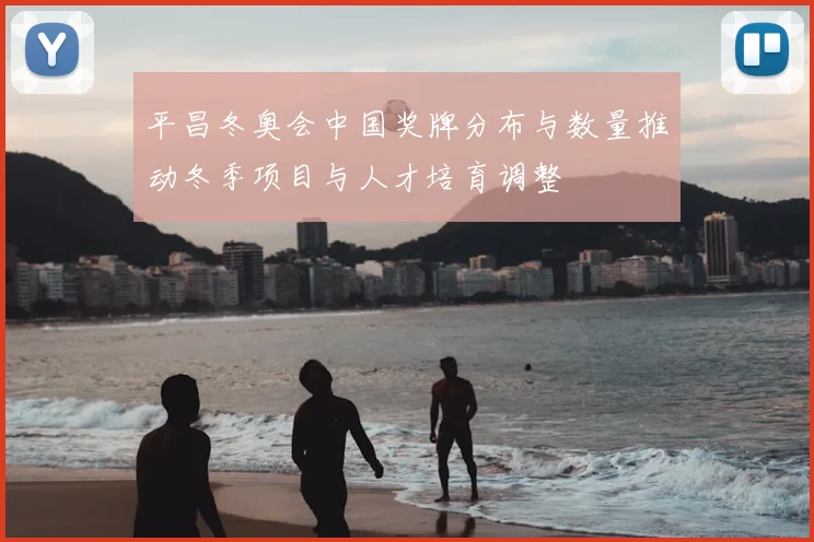 平昌冬奥会中国奖牌分布与数量推动冬季项目与人才培育调整
