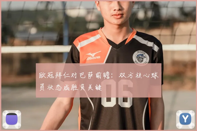 欧冠拜仁对巴萨前瞻:双方核心球员状态成胜负关键