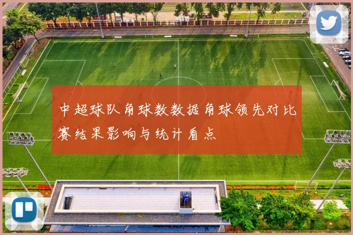 中超球队角球数数据角球领先对比赛结果影响与统计看点