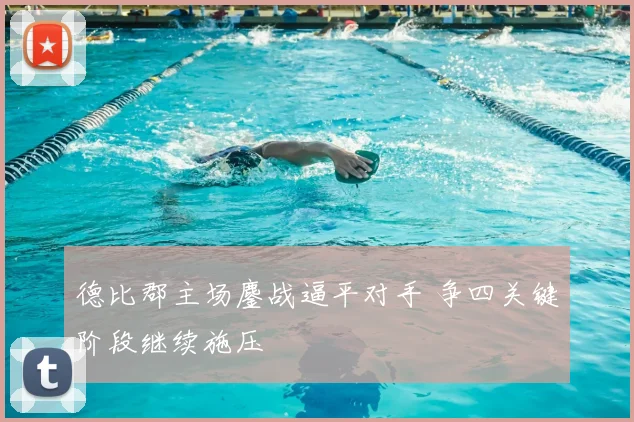 德比郡主场鏖战逼平对手 争四关键阶段继续施压